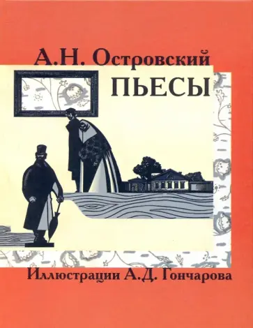 Александр Островский - Пьесы обложка книги