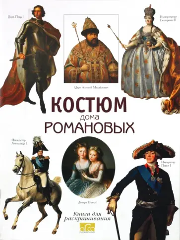 Моисеенко, Плотникова - Костюм дома Романовых. Книга для раскрашивания обложка книги