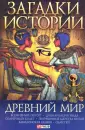 Загадки истории