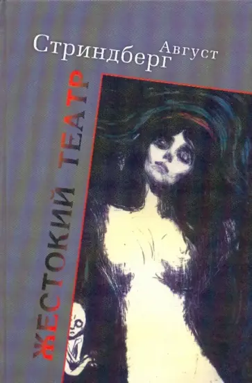 Август Стриндберг - Жестокий театр Август Стриндберг - Жестокий театр обложка книги