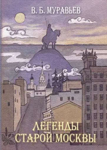 Владимир Муравьев - Легенды старой Москвы обложка книги