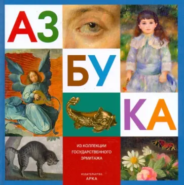 Азбука. Из коллекции Государственного Эрмитажа обложка книги