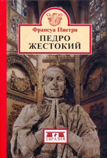 Франсуа Пиетри - Педро жестокий Франсуа Пиетри - Педро жестокий обложка книги