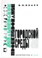 Архитектурно-дизайнерское проектирование городской среды. Шимко В.Т. 2006