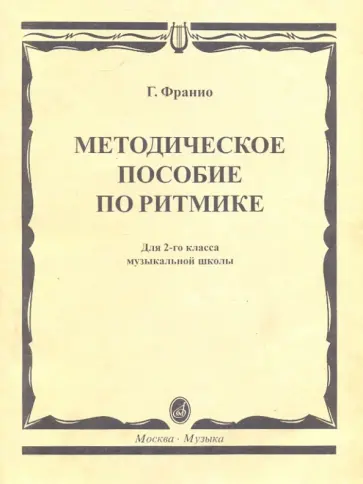 Галя Франио - Методическое пособие по ритмике: Для 2 класса музыкальной школы Галя Франио - Методическое пособие по ритмике: Для 2 класса музыкальной школы обложка книги