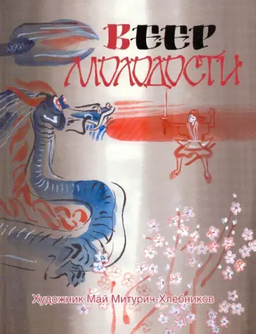 Японские народные сказки "Веер молодости" Японские народные сказки "Веер молодости" обложка книги