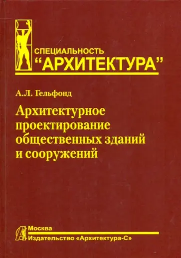 Анна Гельфонд - Архитектурное проектирование общественных зданий и сооружений: учебное пособие обложка книги