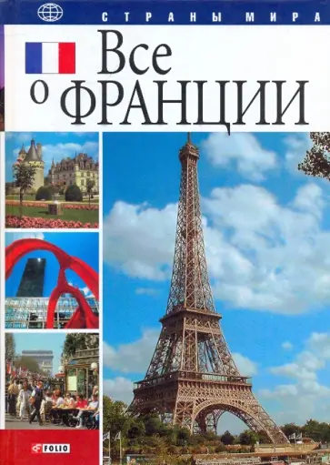 Юлия Иванова - Все о Франции Юлия Иванова - Все о Франции обложка книги