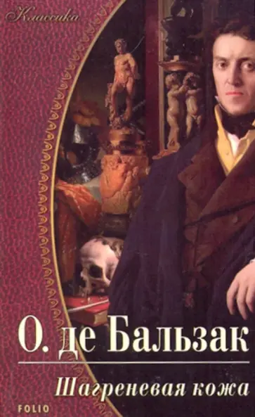 Оноре Бальзак - Шагреневая кожа. Эликсир долголетия. Поиски Абсолюта Оноре Бальзак - Шагреневая кожа. Эликсир долголетия. Поиски Абсолюта обложка книги