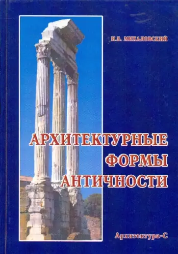 И. Михаловский - Архитектурные формы античности И. Михаловский - Архитектурные формы античности обложка книги