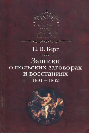 Николай Берг - Записки о польских заговорах и восстаниях 1831-1862 обложка книги