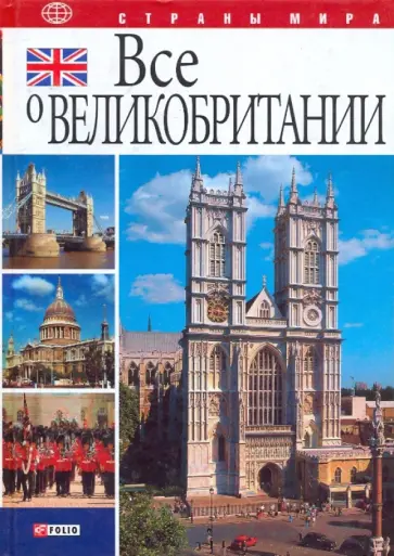 Коробов, Иванова - Все о Великобритании Коробов, Иванова - Все о Великобритании обложка книги