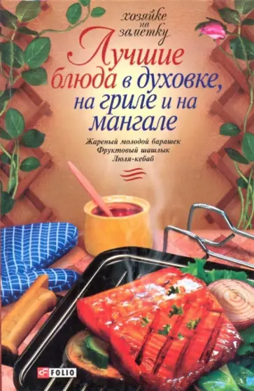 Лучшие блюда в духовке, на гриле и на мангале Лучшие блюда в духовке, на гриле и на мангале обложка книги