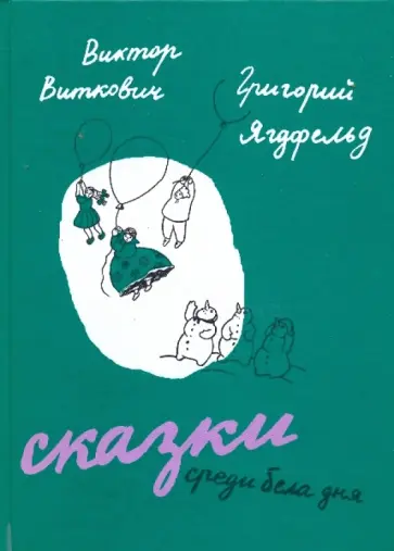 Ягдфельд, Виткович - Сказки среди бела дня обложка книги