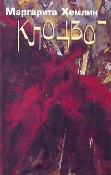 Маргарита Хемлин - Клоцвог обложка книги