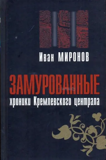 Иван Миронов - Замурованные: Хроники Кремлевского централа обложка книги