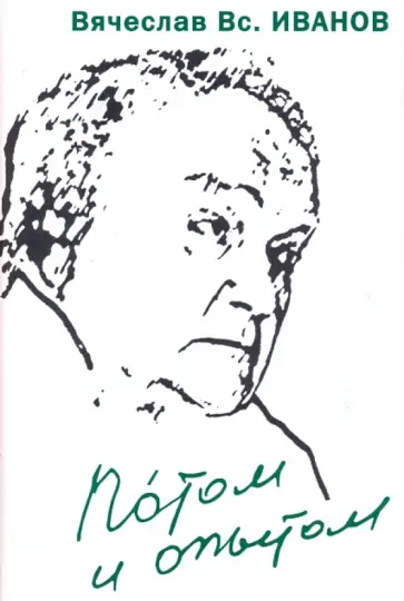 Вячеслав Иванов - Потом и опытом Вячеслав Иванов - Потом и опытом обложка книги