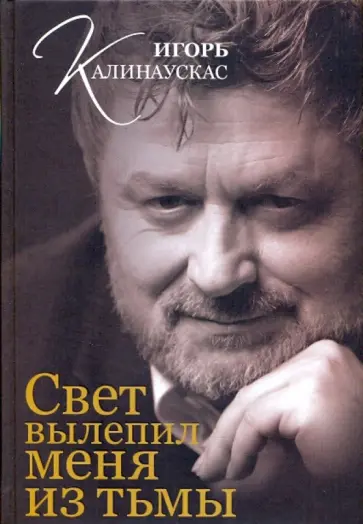 Игорь Калинаускас - Свет вылепил меня из тьмы Игорь Калинаускас - Свет вылепил меня из тьмы обложка книги