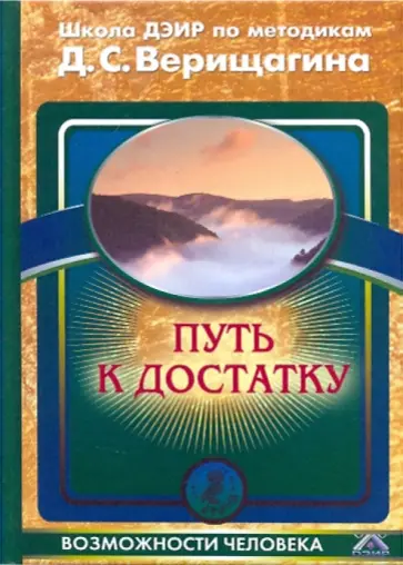 Путь к достатку Путь к достатку обложка книги