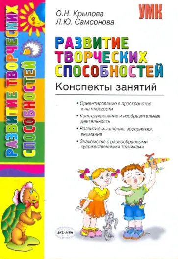 Крылова, Самсонова - Развитие творческих способностей. Конспект занятий Крылова, Самсонова - Развитие творческих способностей. Конспект занятий обложка книги