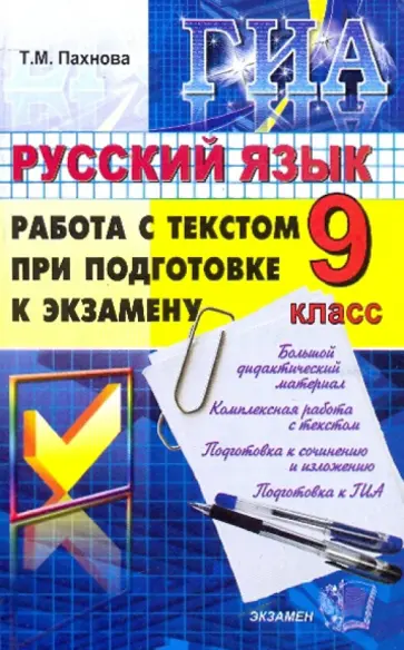 Татьяна Пахнова - Государственная итоговая аттестация. Русский язык. Работа с текстом при подготовке к экзамену. 9 кл Татьяна Пахнова - Государственная итоговая аттестация. Русский язык. Работа с текстом при подготовке к экзамену. 9 кл обложка книги