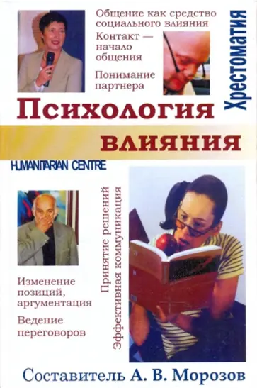 Изард, Андреева - Психология влияния Изард, Андреева - Психология влияния обложка книги