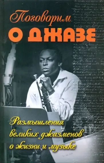 Поговорим о джазе:размышления великих джазменов Поговорим о джазе:размышления великих джазменов обложка книги
