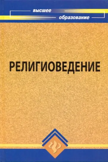 Матецкая, Самыгин - Религиоведение: учебное пособие обложка книги