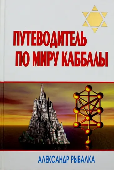 Александр Рыбалка - Путеводитель по миру каббалы Александр Рыбалка - Путеводитель по миру каббалы обложка книги