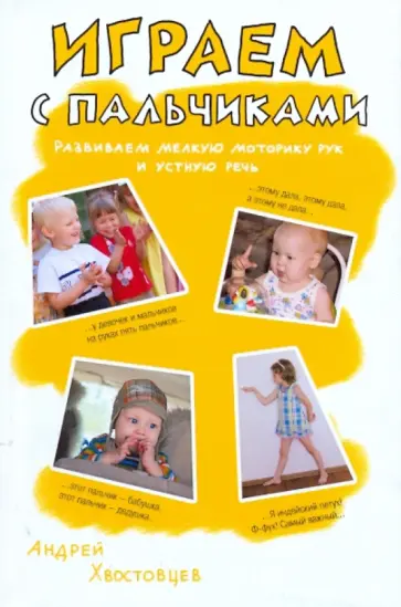 Андрей Хвостовцев - Играем с пальчиками. Развиваем мелкую моторику рук и устную речь. Учимся счету… Андрей Хвостовцев - Играем с пальчиками. Развиваем мелкую моторику рук и устную речь. Учимся счету… обложка книги