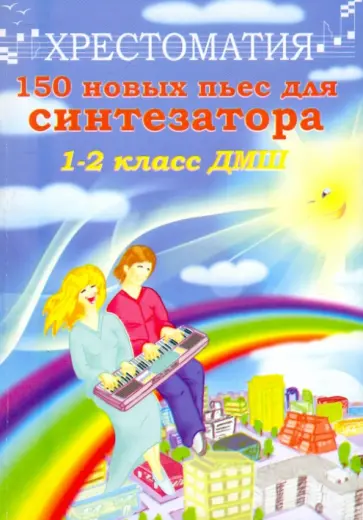 Поливода, Сластененко - 150 новых пьес для синтезатора: "лучшее из хорошего": 1-2 классы ДМШ Поливода, Сластененко - 150 новых пьес для синтезатора: "лучшее из хорошего": 1-2 классы ДМШ обложка книги