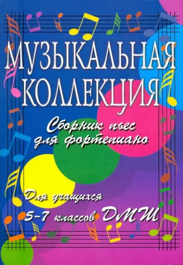 Музыкальная коллекция: сборник пьес для фортепиано: для учащихся 5-7 классов ДМШ Музыкальная коллекция: сборник пьес для фортепиано: для учащихся 5-7 классов ДМШ обложка книги