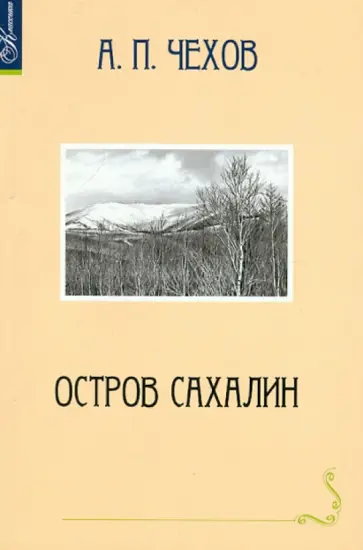 Антон Чехов - Остров Сахалин Антон Чехов - Остров Сахалин обложка книги