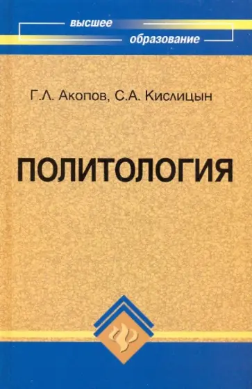 Акопов, Кислицын - Политология: учебное пособие Акопов, Кислицын - Политология: учебное пособие обложка книги
