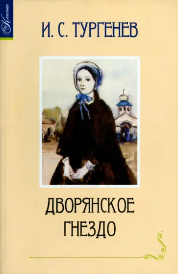 Иван Тургенев - Дворянское гнездо Иван Тургенев - Дворянское гнездо обложка книги