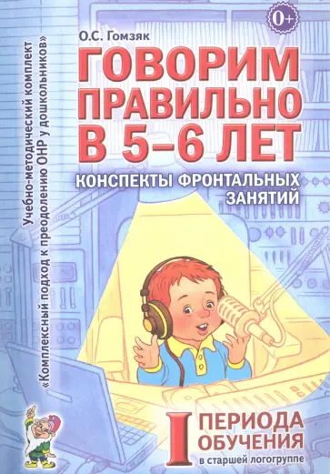 Оксана Гомзяк - Говорим правильно в 5-6 лет. Конспекты фронтальных занятий I периода обучения в старшей логогруппе Оксана Гомзяк - Говорим правильно в 5-6 лет. Конспекты фронтальных занятий I периода обучения в старшей логогруппе обложка книги