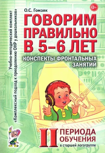 Оксана Гомзяк - Говорим правильно в 5-6 лет. Конспекты фронтальных занятий II периода обучения в старшей логогруппе Оксана Гомзяк - Говорим правильно в 5-6 лет. Конспекты фронтальных занятий II периода обучения в старшей логогруппе обложка книги