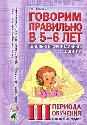 Оксана Гомзяк - Говорим правильно. Конспекты фронтальных занятий III периода обучения обложка книги