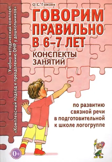 Оксана Гомзяк - Говорим правильно в 6-7 лет. Конспекты занятий по развитию связной речи в подготовительной к школе Оксана Гомзяк - Говорим правильно в 6-7 лет. Конспекты занятий по развитию связной речи в подготовительной к школе обложка книги