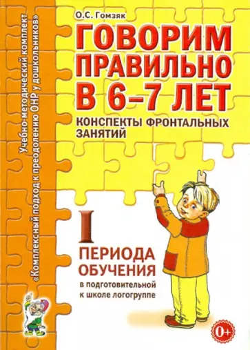 Оксана Гомзяк - Говорим правильно в 6-7 лет. Конспекты фронтальных занятий I периода обучения Оксана Гомзяк - Говорим правильно в 6-7 лет. Конспекты фронтальных занятий I периода обучения обложка книги