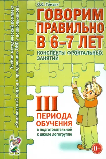 Оксана Гомзяк - Говорим правильно в 6-7 лет. Конспекты фронтальных занятий III периода обучения Оксана Гомзяк - Говорим правильно в 6-7 лет. Конспекты фронтальных занятий III периода обучения обложка книги