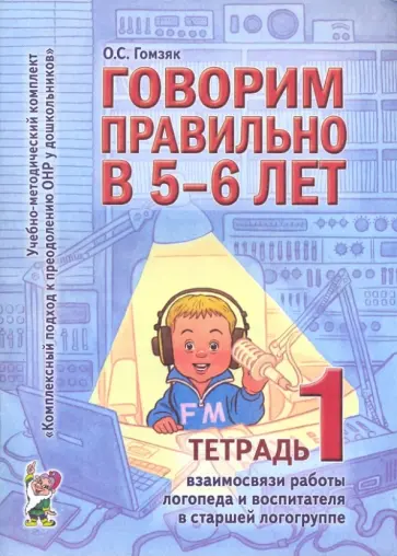 Оксана Гомзяк - Говорим правильно в 5 - 6 лет. Тетрадь 1 взаимосвязи работы логопеда и воспитателя обложка книги