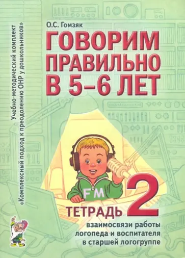 Оксана Гомзяк - Говорим правильно в 5 - 6 лет. Тетрадь 2 взаимосвязи работы логопеда и воспитателя обложка книги