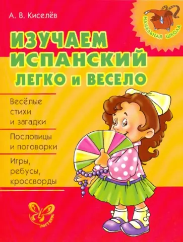 Александр Киселев - Изучаем испанский легко и весело обложка книги