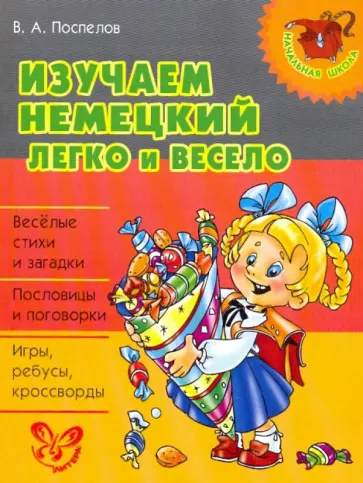 Владислав Поспелов - Изучаем немецкий легко и весело обложка книги