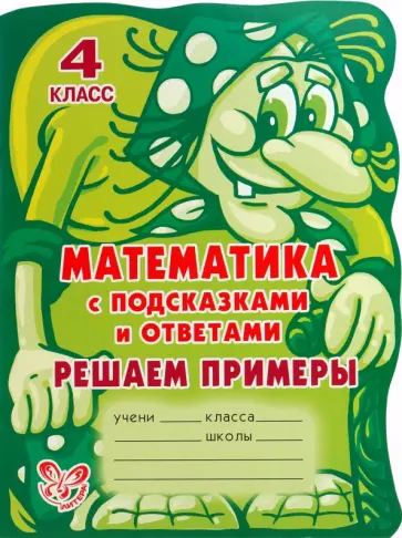 Александра Ефимова - Математика с подсказками и ответами. Решаем примеры 4 класс обложка книги