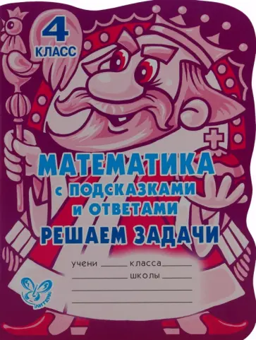 Александра Ефимова - Математика с подсказками и ответами. Решаем задачи. 4 класс обложка книги