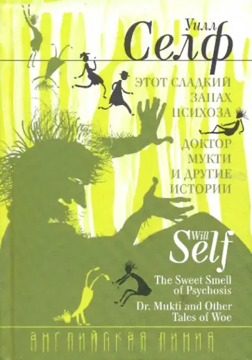 Уилл Селф - Этот сладкий запах психоза. Доктор Мукти и другие истории Уилл Селф - Этот сладкий запах психоза. Доктор Мукти и другие истории обложка книги