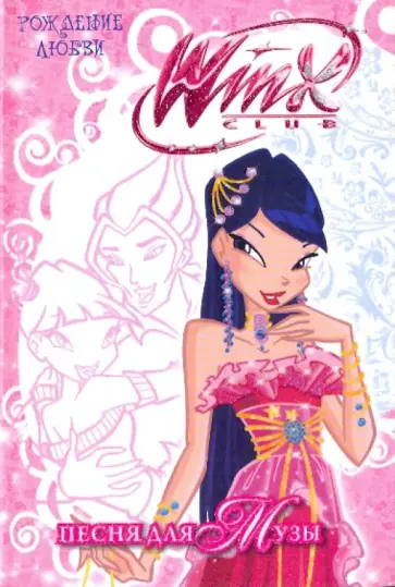 WiNX club. Рождение любви. Песня для Музы обложка книги