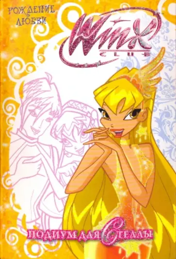 WiNX club. Рождение любви. Подиум для Стеллы обложка книги